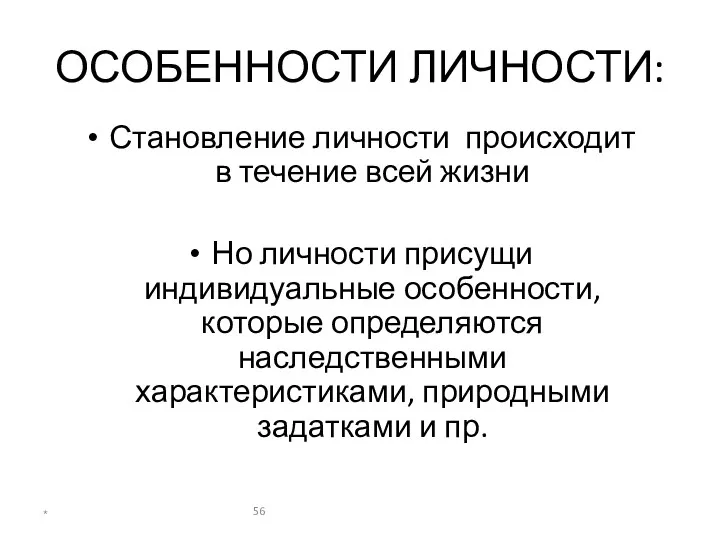 ОСОБЕННОСТИ ЛИЧНОСТИ: Становление личности происходит в течение всей жизни Но