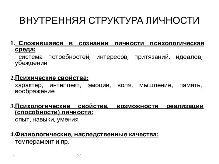 ВНУТРЕННЯЯ СТРУКТУРА ЛИЧНОСТИ Сложившаяся в сознании личности психологическая среда: система