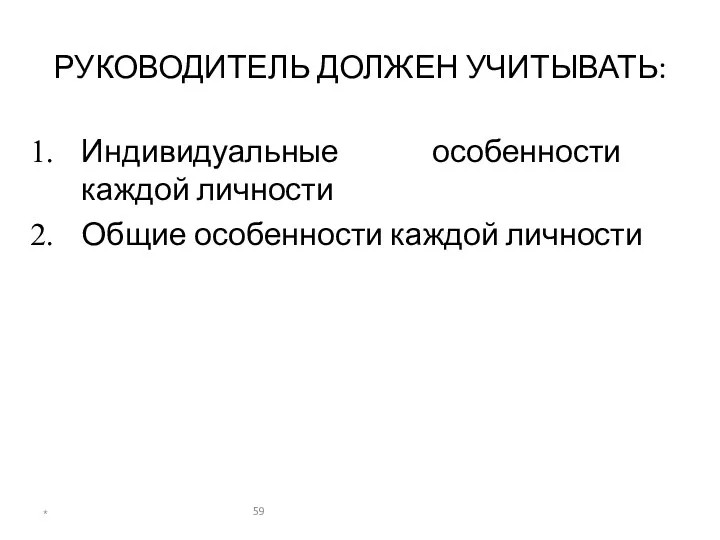 РУКОВОДИТЕЛЬ ДОЛЖЕН УЧИТЫВАТЬ: Индивидуальные особенности каждой личности Общие особенности каждой личности *