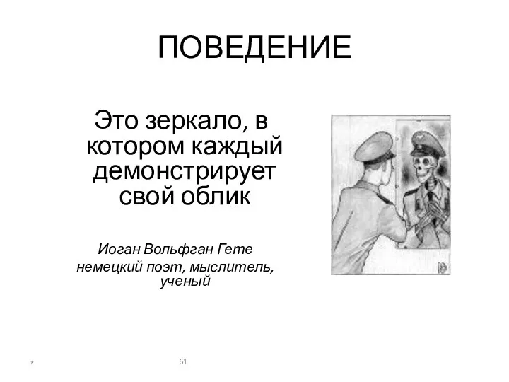 ПОВЕДЕНИЕ Это зеркало, в котором каждый демонстрирует свой облик Иоган