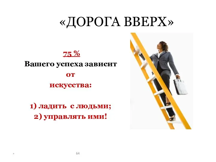 «ДОРОГА ВВЕРХ» 75 % Вашего успеха зависит от искусства: 1)