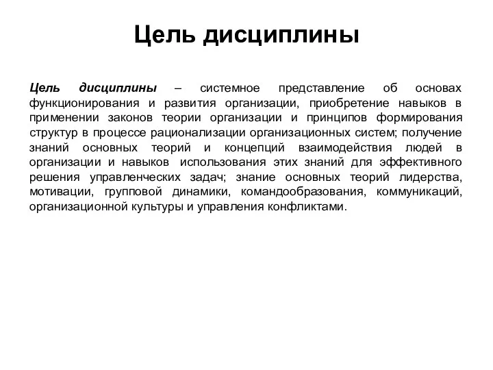 Цель дисциплины Цель дисциплины – системное представление об основах функционирования