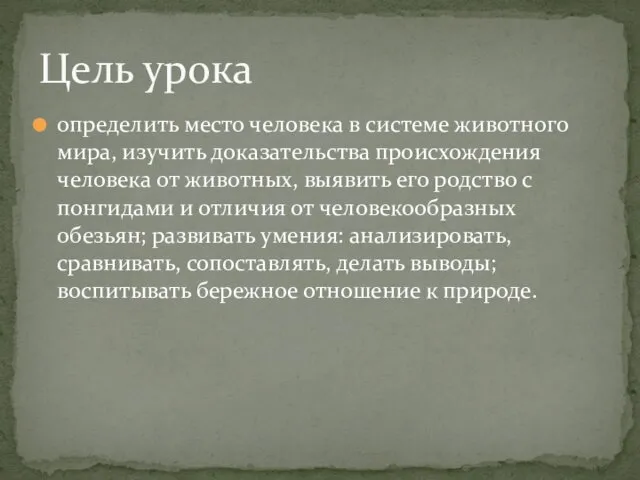 определить место человека в системе животного мира, изучить доказательства происхождения