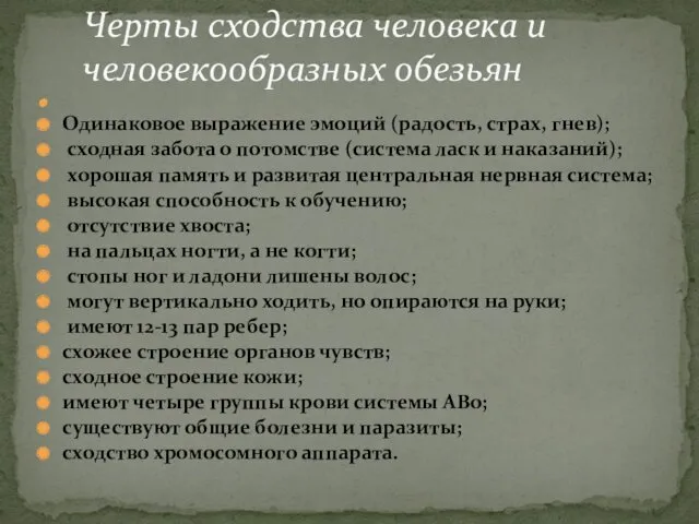 Одинаковое выражение эмоций (радость, страх, гнев); сходная забота о потомстве