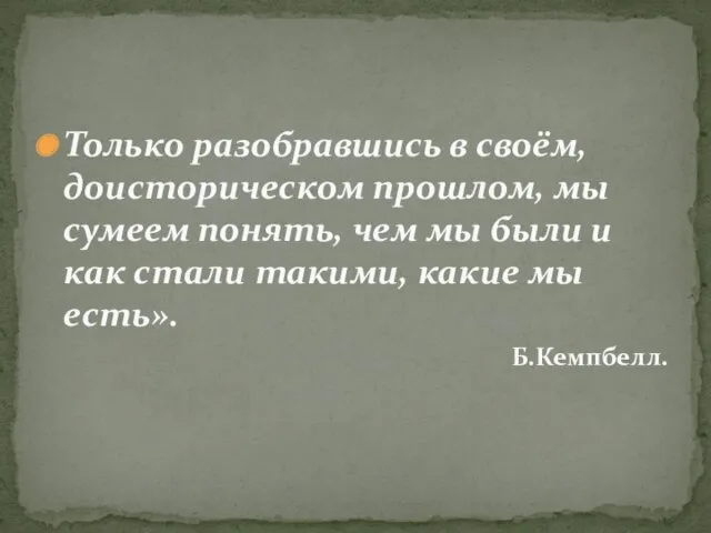 Только разобравшись в своём, доисторическом прошлом, мы сумеем понять, чем