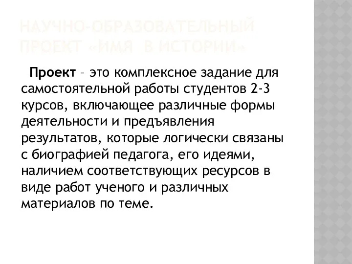 НАУЧНО-ОБРАЗОВАТЕЛЬНЫЙ ПРОЕКТ «ИМЯ В ИСТОРИИ» Проект – это комплексное задание