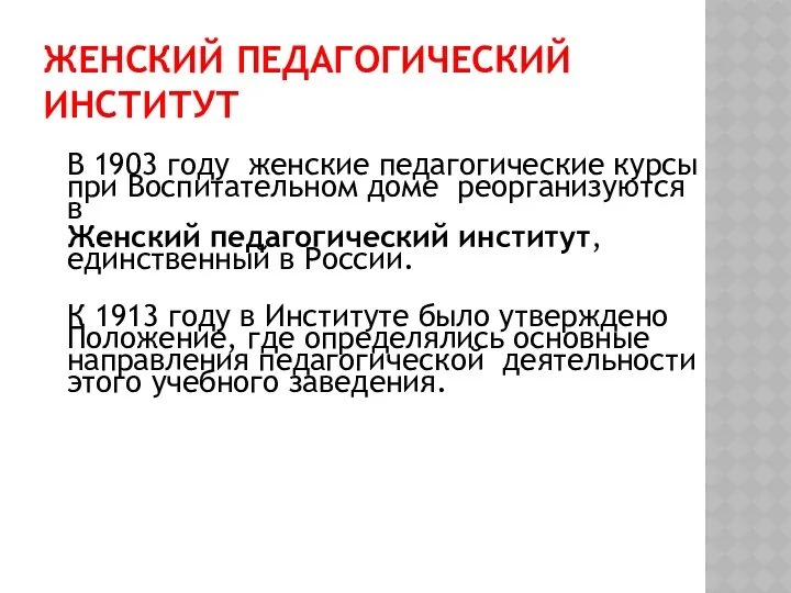 ЖЕНСКИЙ ПЕДАГОГИЧЕСКИЙ ИНСТИТУТ В 1903 году женские педагогические курсы при