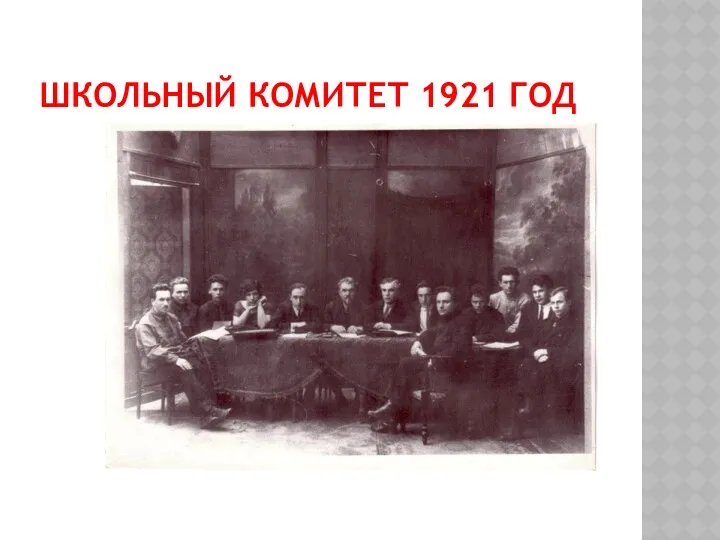 ШКОЛЬНЫЙ КОМИТЕТ 1921 ГОД