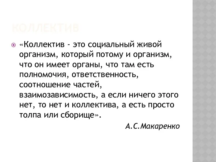 КОЛЛЕКТИВ «Коллектив - это социальный живой организм, который потому и