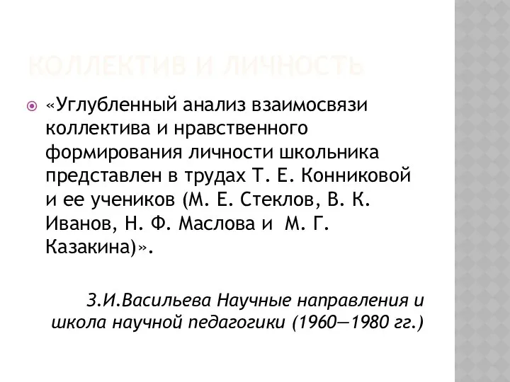 КОЛЛЕКТИВ И ЛИЧНОСТЬ «Углубленный анализ взаимосвязи коллектива и нравственного формирования