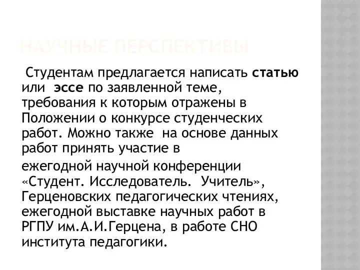 НАУЧНЫЕ ПЕРСПЕКТИВЫ Студентам предлагается написать статью или эссе по заявленной