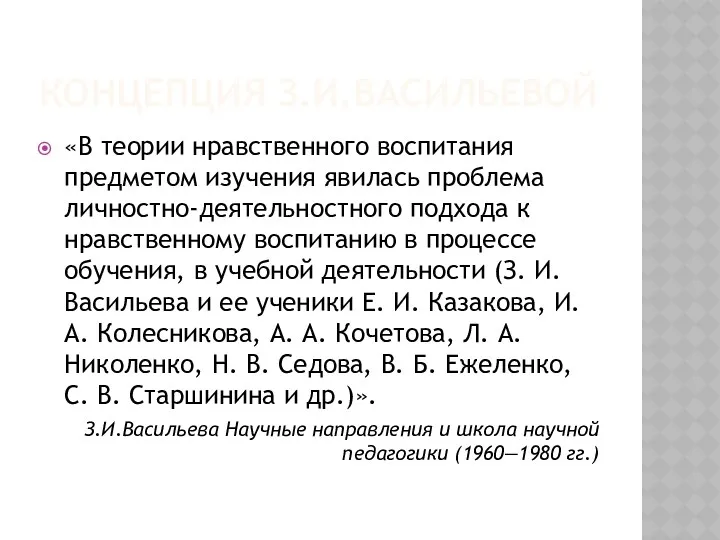 КОНЦЕПЦИЯ З.И.ВАСИЛЬЕВОЙ «В теории нравственного воспитания предметом изучения явилась проблема