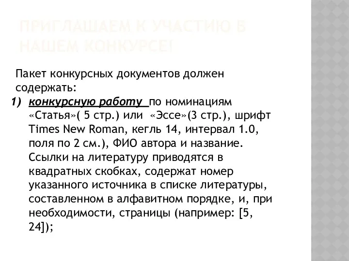 ПРИГЛАШАЕМ К УЧАСТИЮ В НАШЕМ КОНКУРСЕ! Пакет конкурсных документов должен