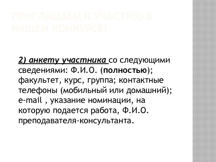 ПРИГЛАШАЕМ К УЧАСТИЮ В НАШЕМ КОНКУРСЕ! 2) анкету участника со