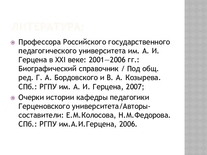 ЛИТЕРАТУРА: Профессора Российского государственного педагогического университета им. А. И. Герцена