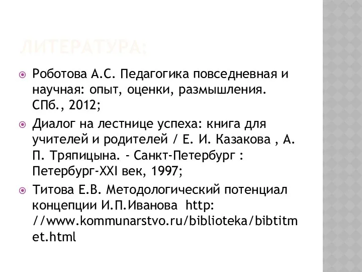 ЛИТЕРАТУРА: Роботова А.С. Педагогика повседневная и научная: опыт, оценки, размышления.