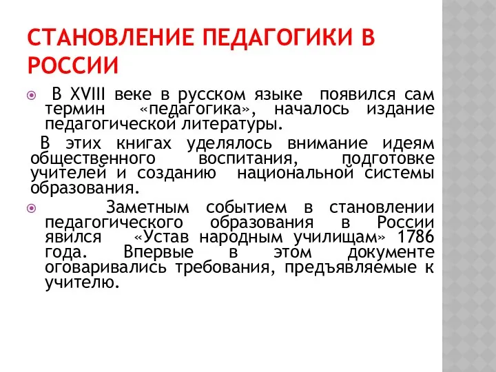 СТАНОВЛЕНИЕ ПЕДАГОГИКИ В РОССИИ В XVIII веке в русском языке