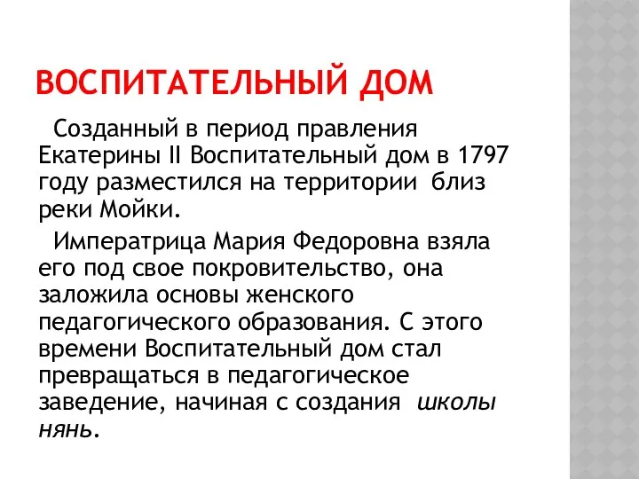 ВОСПИТАТЕЛЬНЫЙ ДОМ Созданный в период правления Екатерины II Воспитательный дом