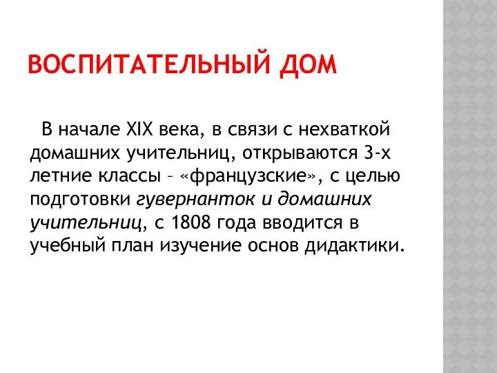 ВОСПИТАТЕЛЬНЫЙ ДОМ В начале XIX века, в связи с нехваткой