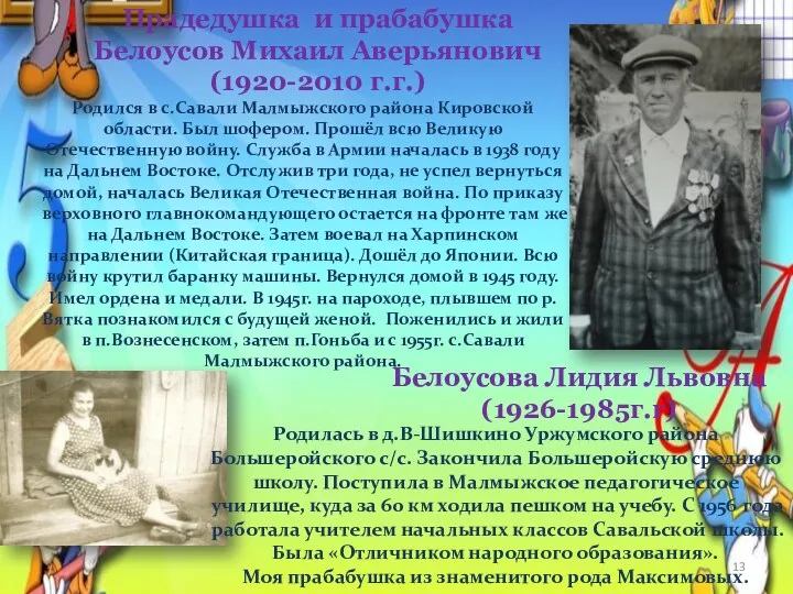 Прадедушка и прабабушка Белоусов Михаил Аверьянович (1920-2010 г.г.) Родился в