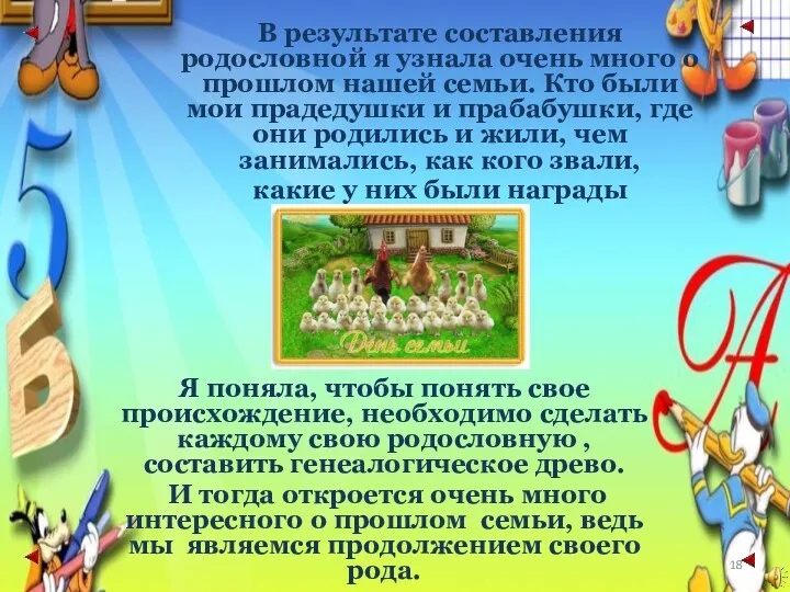 В результате составления родословной я узнала очень много о прошлом