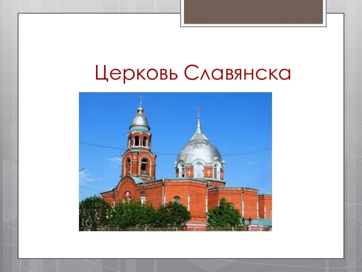 Церковь Славянска