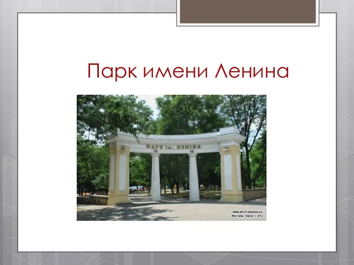 Парк имени Ленина