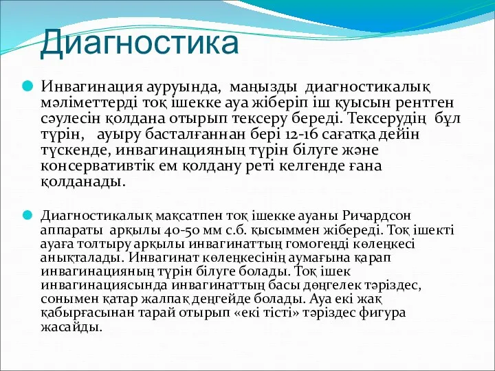 Диагностика Инвагинация ауруында, маңызды диагностикалық мәліметтерді тоқ ішекке ауа жіберіп