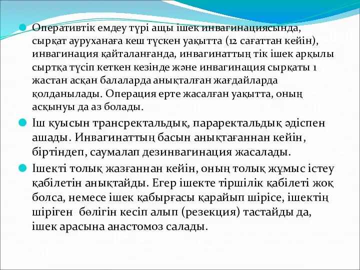 Оперативтік емдеу түрі ащы ішек инвагинациясында, сырқат ауруханаға кеш түскен