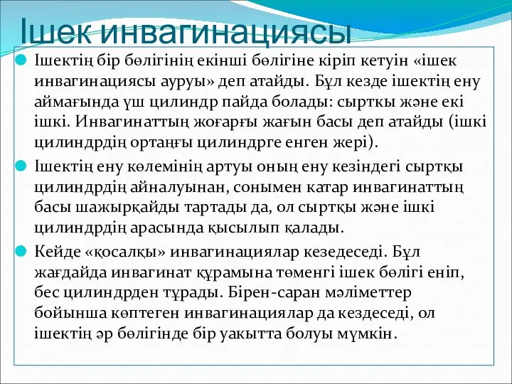 Ішек инвагинациясы Ішектің бір бөлігінің екінші бөлігіне кіріп кетуін «ішек