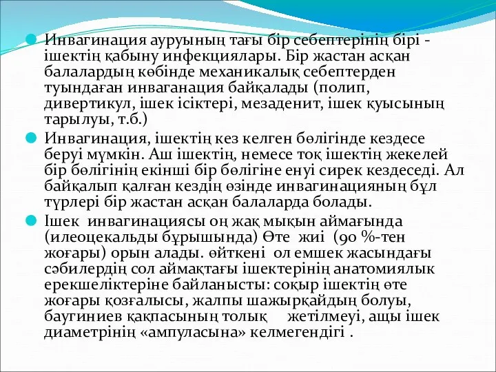 Инвагинация ауруының тағы бір себептерінің бірі - ішектің қабыну инфекциялары.