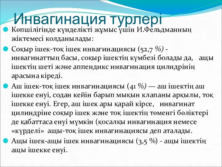 Инвагинация турлері Көпшілігінде күнделікті жұмыс үшін И.Фельдманның жіктемесі колданылады: Соқыр