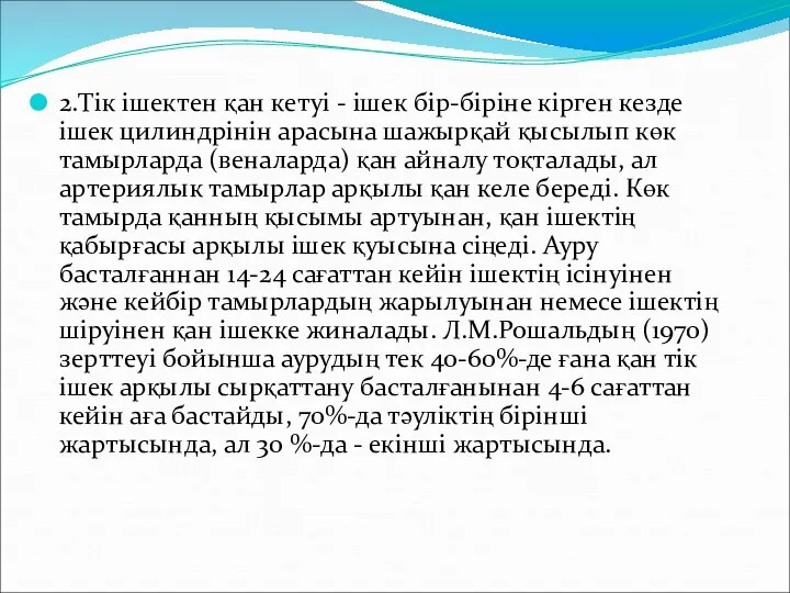 2.Тік ішектен қан кетуі - ішек бір-біріне кірген кезде ішек