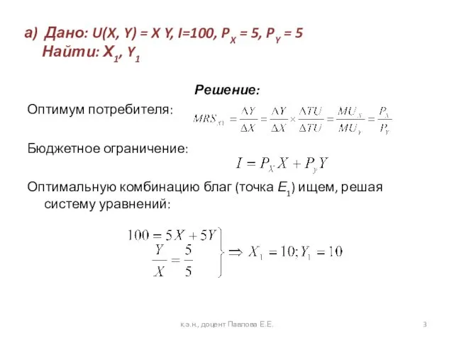 а) Дано: U(X, Y) = X Y, I=100, PX = 5, PY =