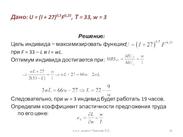 Дано: U = (I + 27)0,5F0,25, Т = 33, w = 3 Решение: