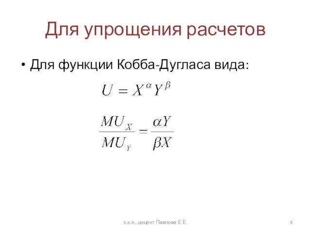 Для упрощения расчетов Для функции Кобба-Дугласа вида: к.э.н., доцент Павлова Е.Е.