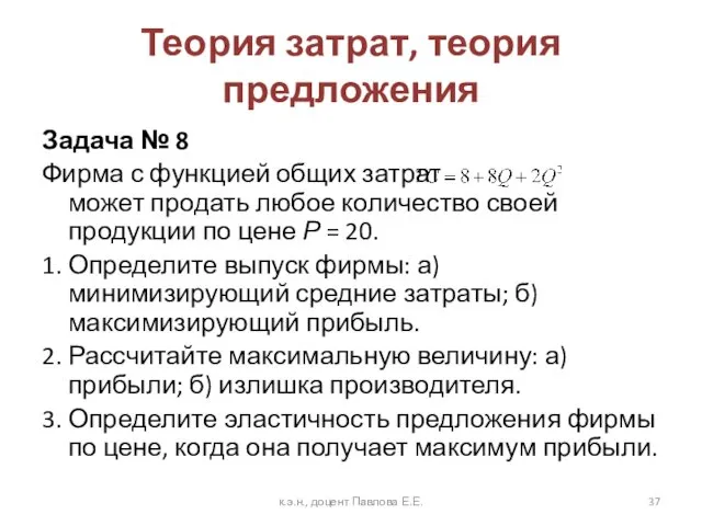 Теория затрат, теория предложения Задача № 8 Фирма с функцией