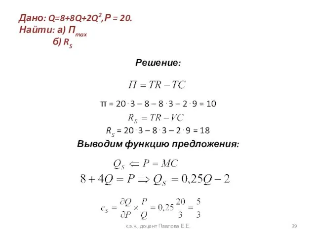 Дано: Q=8+8Q+2Q2,Р = 20. Найти: а) Пmax б) RS Решение: π = 20⋅3