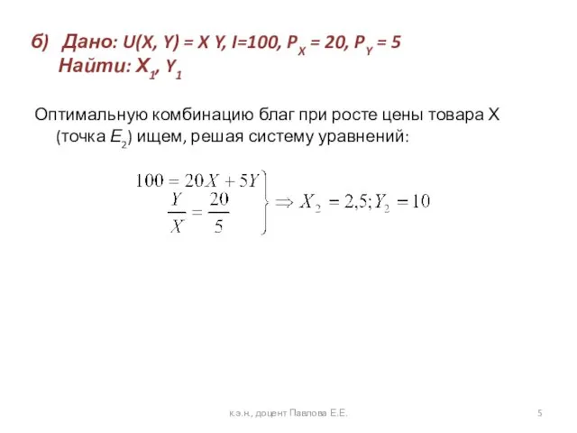 б) Дано: U(X, Y) = X Y, I=100, PX = 20, PY =