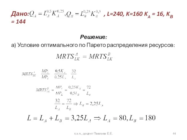 Дано: , L=240, K=160 KA = 16, KВ = 144 Решение: а) Условие