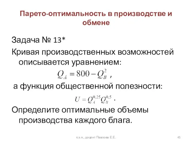 Парето-оптимальность в производстве и обмене Задача № 13* Кривая производственных возможностей описывается уравнением: