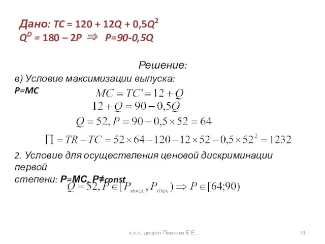 Дано: TC = 120 + 12Q + 0,5Q2 QD = 180 – 2P