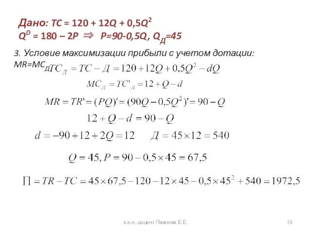Дано: TC = 120 + 12Q + 0,5Q2 QD = 180 – 2P