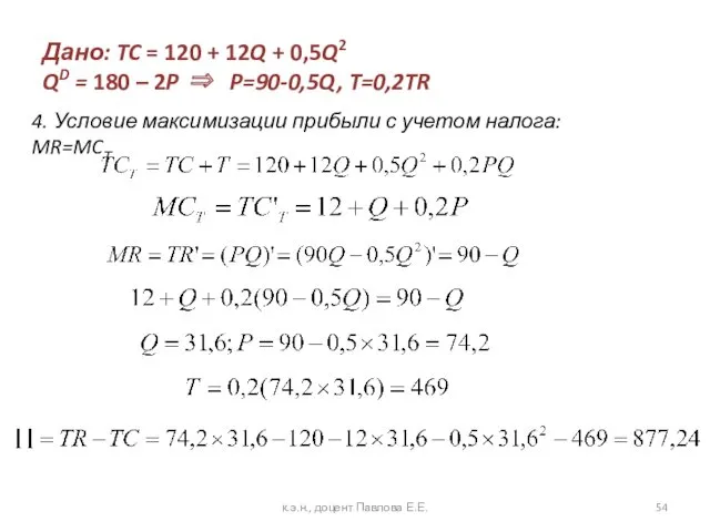 Дано: TC = 120 + 12Q + 0,5Q2 QD =