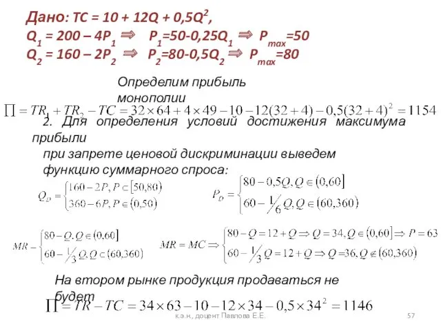 Дано: TC = 10 + 12Q + 0,5Q2, Q1 =