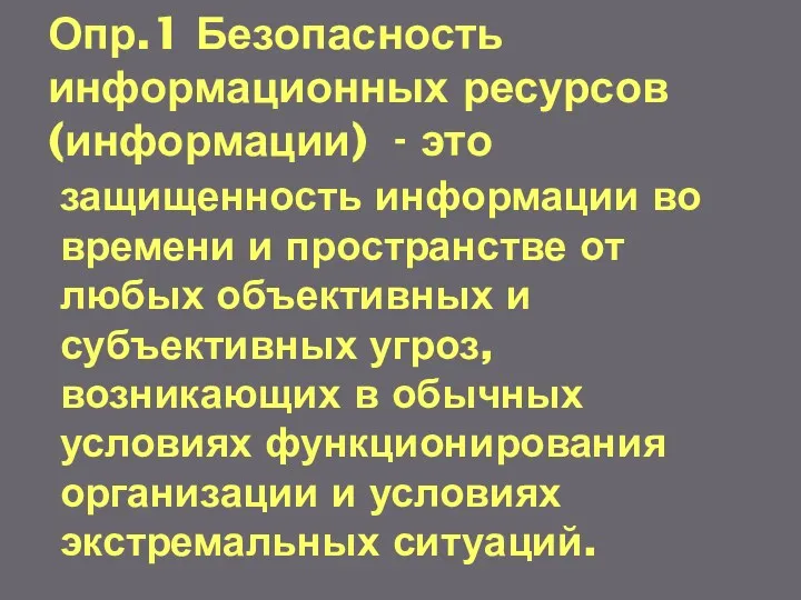 Опр.1 Безопасность информационных ресурсов (информации) - это защищенность информации во