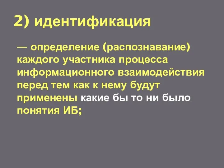 2) идентификация — определение (распознавание) каждого участника процесса информационного взаимодействия