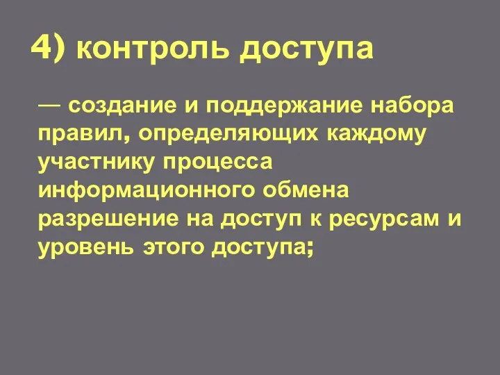 4) контроль доступа — создание и поддержание набора правил, определяющих