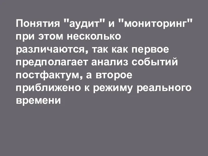 Понятия "аудит" и "мониторинг" при этом несколько различаются, так как