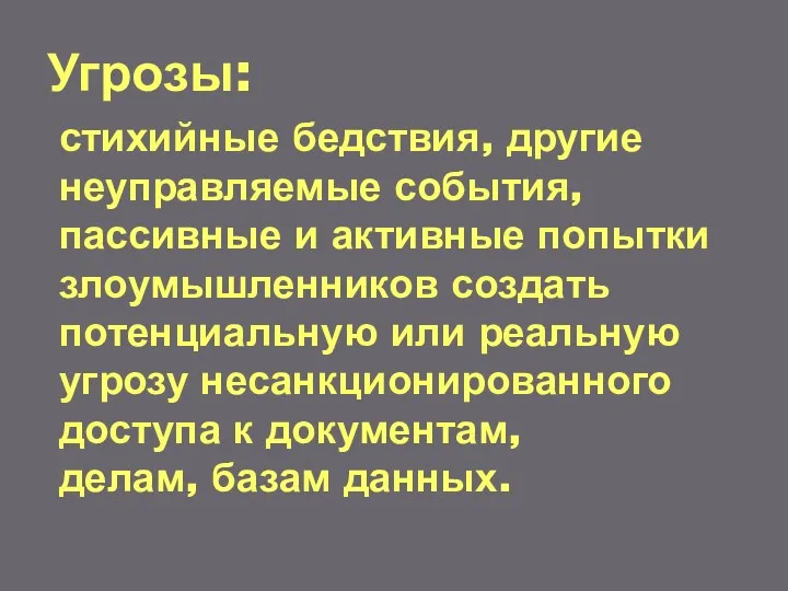 Угрозы: стихийные бедствия, другие неуправляемые события, пассивные и активные попытки